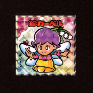 画像: 珍カーベル（NO.5）