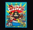 画像10: ビックリマンアルバム＆コレクションアルバム