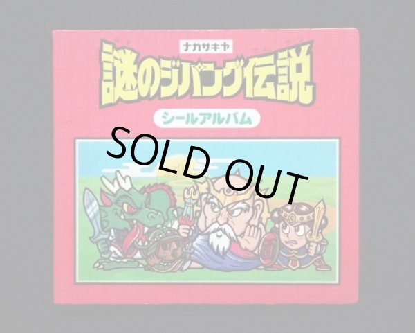 画像1: 謎のジパング伝説・シールアルバム
