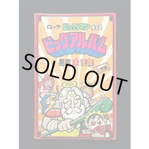 画像: ビッグアルバム次界編（アルバム本体のみ）