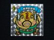 画像3: 同源士吉福（アイス版15弾）
