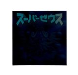 画像: スーパーゼウス（黒ホロ）B