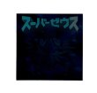 画像1: スーパーゼウス（黒ホロ）A
