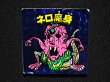 画像4: ネロ魔身（青）B