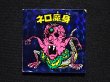 画像3: ネロ魔身（青）B