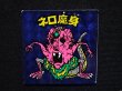 画像4: ネロ魔身（青）