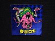 画像6: ネロ魔身（青）