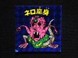 画像3: ネロ魔身（青）