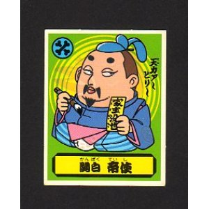 画像: 関白　帝使