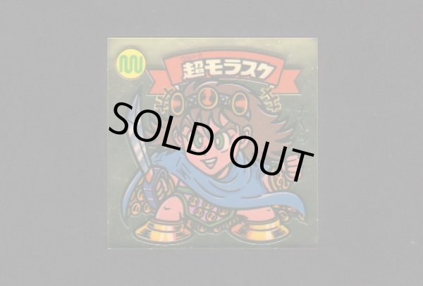 画像1: 超モラスク