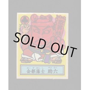 画像: 会都藩主　助六