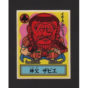 画像: 神父　ザビエ