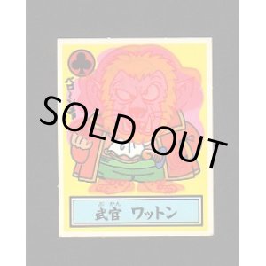 画像: 文官　ワットン
