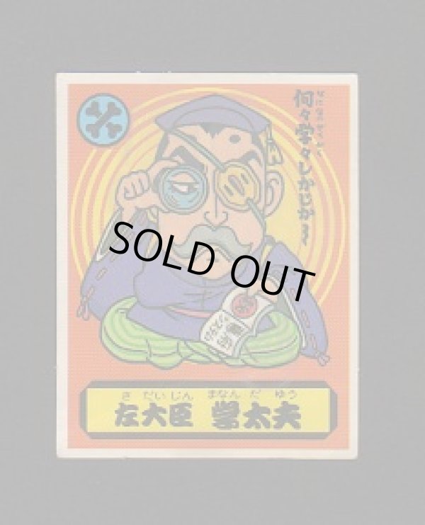 画像1: 左大臣　学太夫