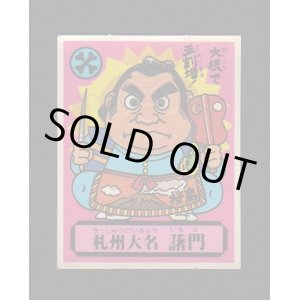 画像: 札州大名　藷門