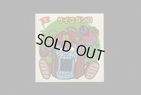 画像1: サイコガンコ（新決戦）