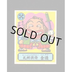 画像: 札州供侍　含造