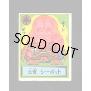 画像: 文官　シーボット