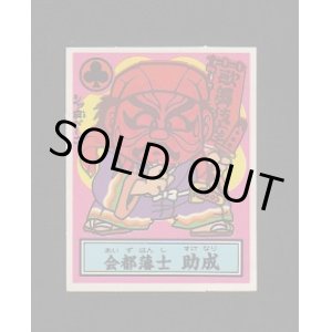 画像: 会都藩主　助成