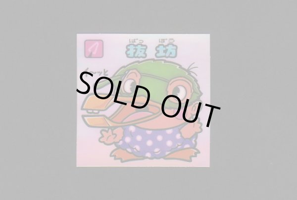 画像1: 抜坊（アイス版）