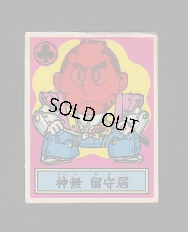 画像1: 神無　留守居