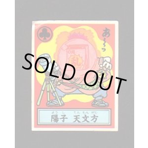 画像: 陽子　天文方