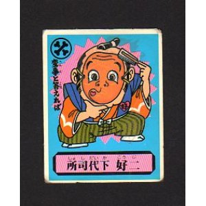 画像: 所司代下　好二
