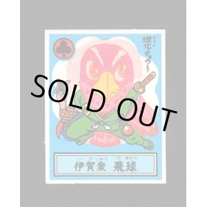 画像: 伊賀衆　飛球