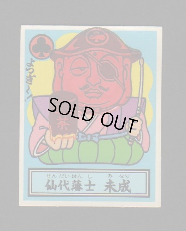 画像1: 仙代藩士　未成