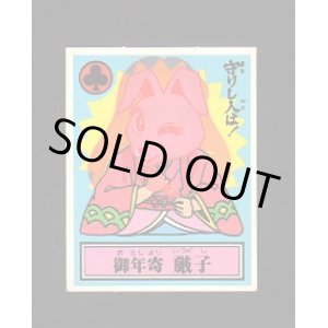 画像: 御年寄　厳子