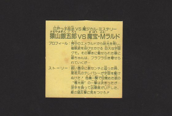 画像: 猿山銀五郎ｖｓ魔宝Ｍラルド