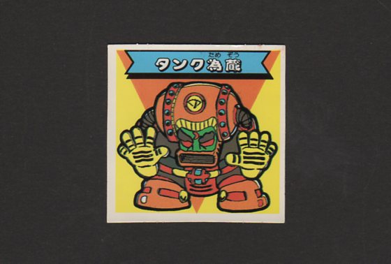 画像1: タンク為蔵