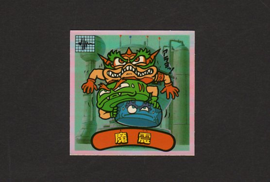 画像1: 魔震（新決戦）