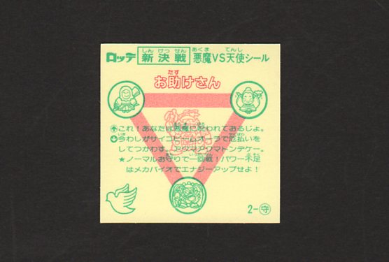 画像: お助けさん（新決戦）
