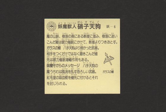 画像: 硝子天狗
