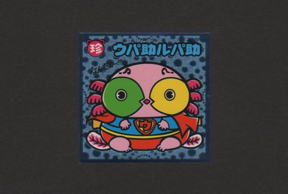 画像1: ウパ助ルパ助