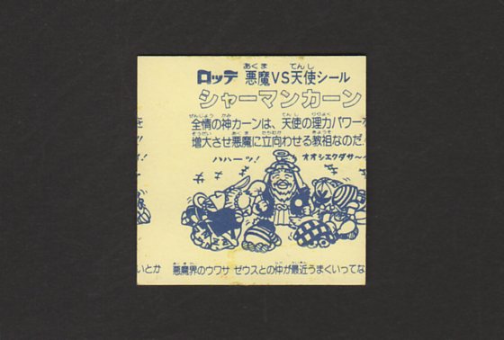画像: シャーマンカーン（裏印刷ずれ大）
