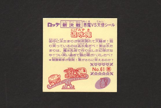 画像: 逃水鬼