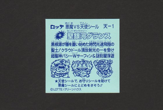 画像: 聖銀河グランス（天）