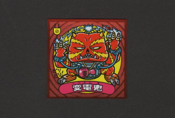 画像1: 変電鬼