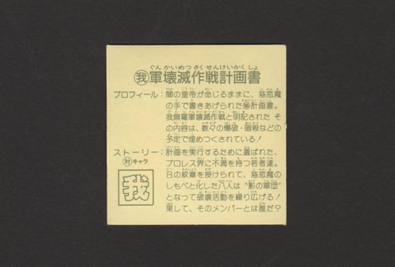 画像: 我軍壊滅作戦計画書