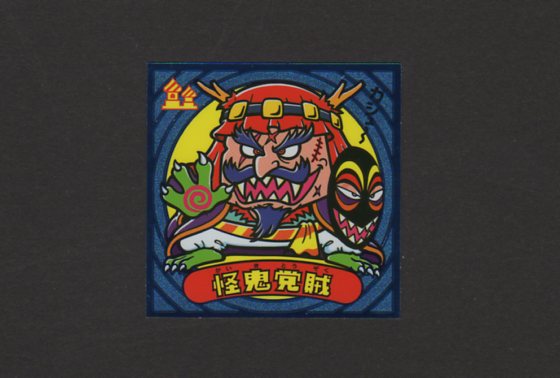 画像1: 怪鬼盗賊