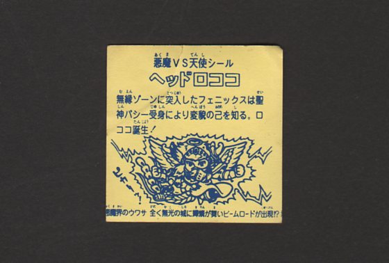 画像: ヘッドロココ（パチ）Ａ