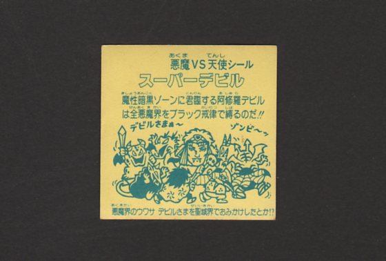 画像: スーパーデビル阿修羅（パチ）Ｂ