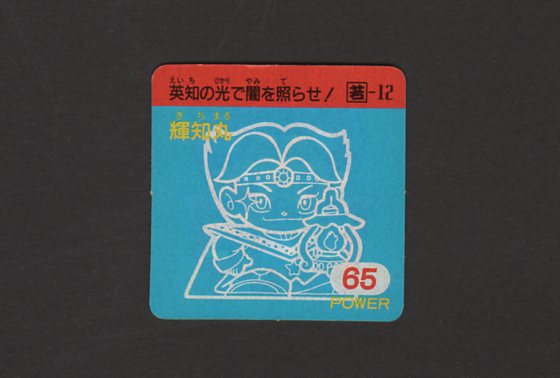 画像1: 輝知丸（Ｐ65）
