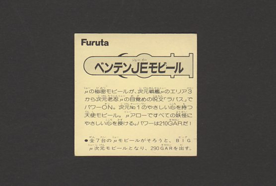 画像: ベンテンＪＥモビール