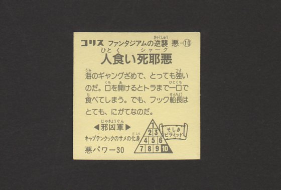 画像: 人食い死耶悪