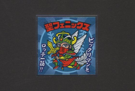 画像1: 聖フェニックス（天8）