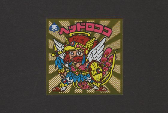 画像1: ヘッドロココ（天2）