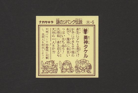 画像: 勇神タケル
